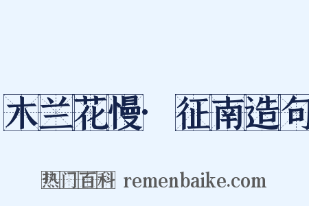 木兰花慢·征南造句是什么意思的图片